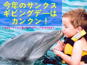 サンクスギビングデー2018